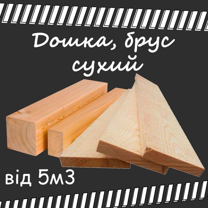Брус сосновий 5*50*80 Оптові ціни від виробника | Оплата по факту