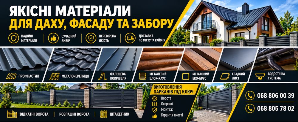 Профнастил, Металочерепиця, Паркани
