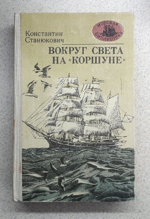 К. Станюкович. Вокруг света на Коршуне