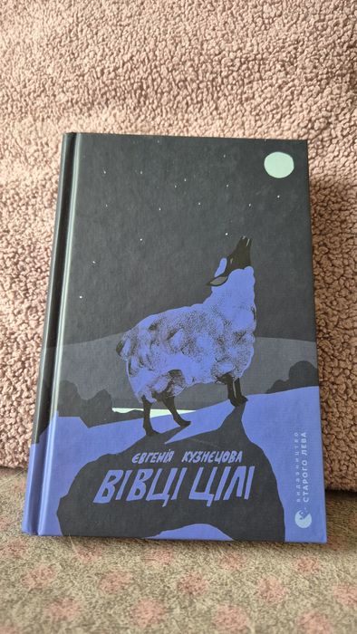 Вівці цілі, Євгенія Кузнєцова