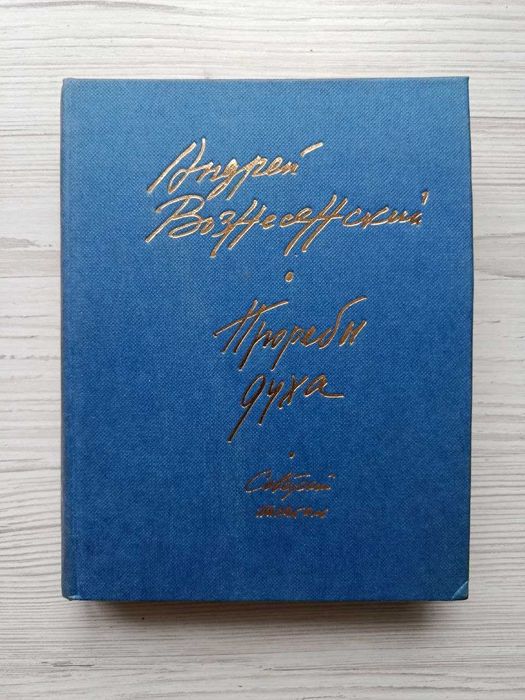 А. Вознесенский. Прорабы духа