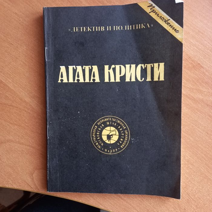А. Кристи. Детектив и политика