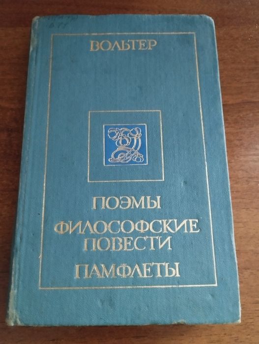 В. Вольтер. Поэмы. Философские повести. Памфлеты