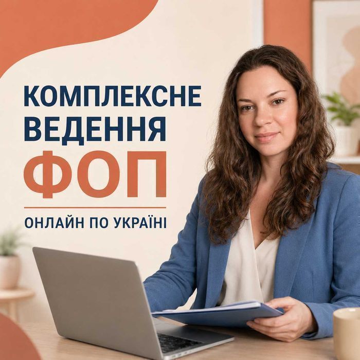 Відкриття ФОП, закриття ФОП. Бухгалтер онлайн ФОП 1, 2, 3 групи, декларації, податки, ПРРО, супровід. КІК звіти.