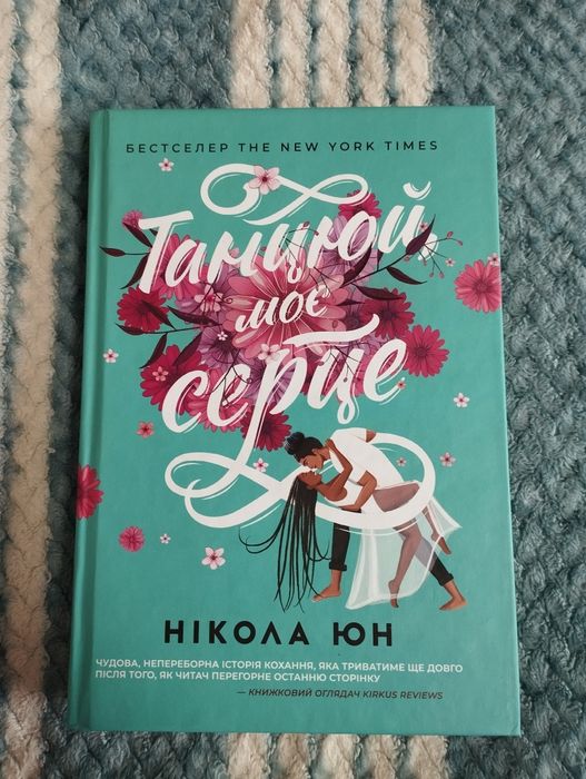 Книга танцюй моє серце