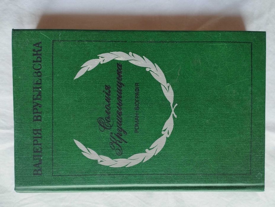 В. Врублевская. Соломия Крушельницкая