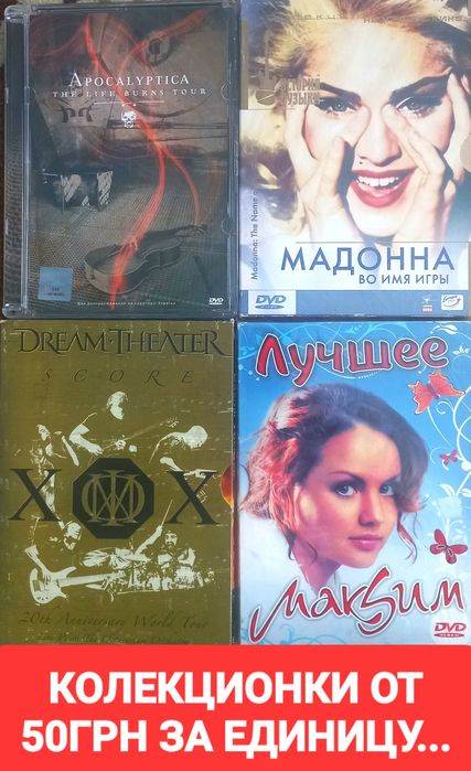 DVD диски с музыкой - MADONNA, Saxon, Apocalyptica и др...
