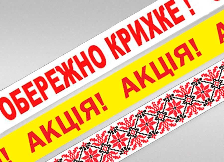 Скотч 100м ОБЕРЕЖНО КРИХКЕ і скотч АКЦІЯ - 60грн/шт