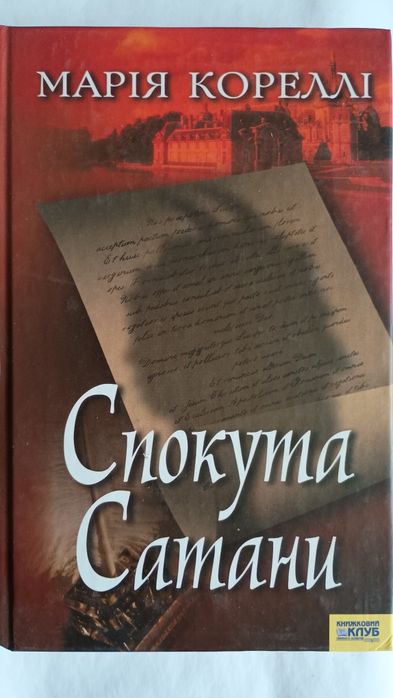 "Спокута сатани" Марія Кореллі