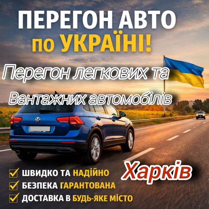 Услуги трезвого водителя, Возможен перегон грузовых  авто по Украине