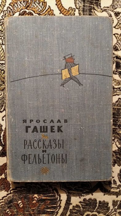 Я. Гашек. Рассказы и фельетоны