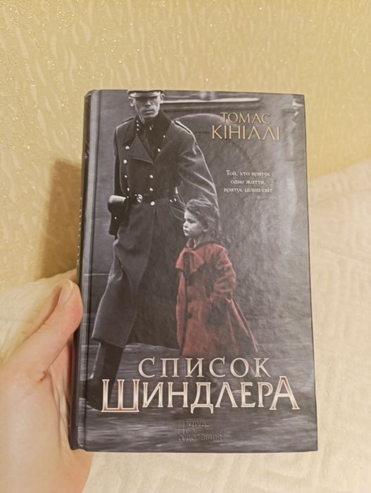 Книга ,,Список Шиндлера,,