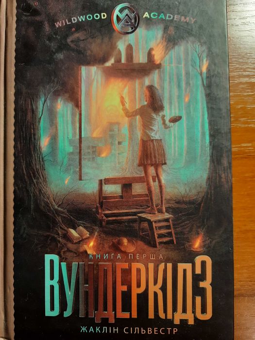 "Вундеркідз" Жаклін Сільвест