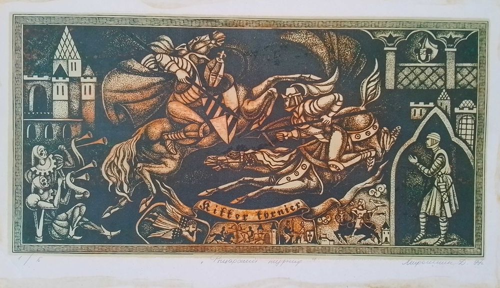 Цветная литография " Вічний рух " (серия)