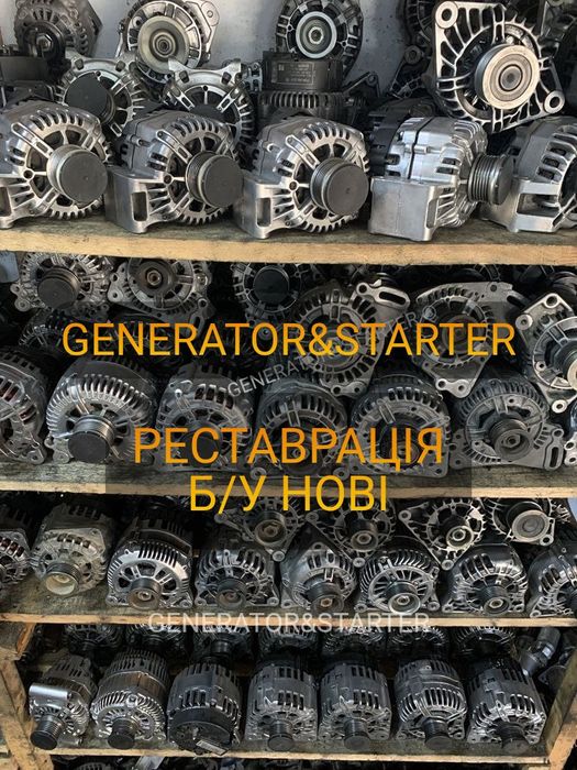 Генератори перевірені оригінал реставрація 6 міс гарантія на іномарки