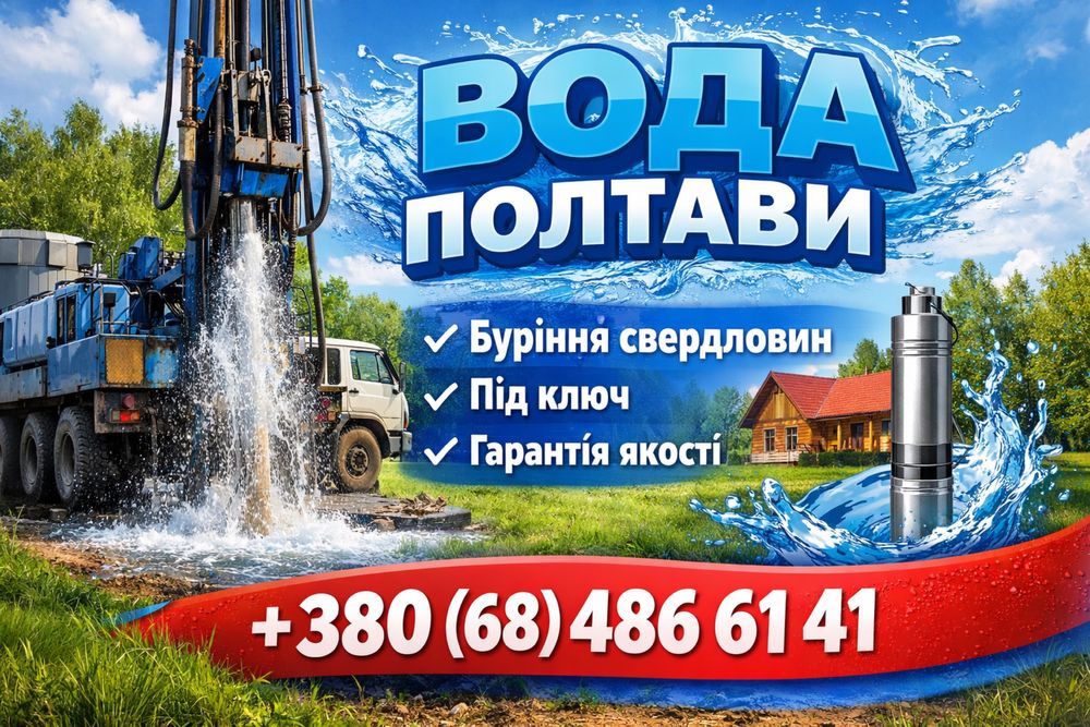 Буріння свердловин Полтава та область