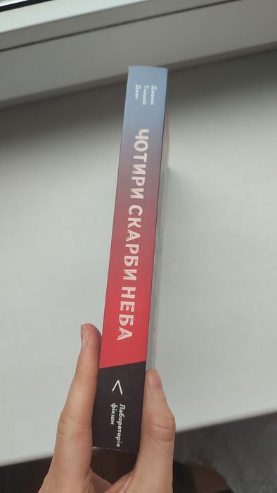 Дженні Тінхвей Джан. «Чотири скарби неба»