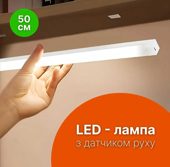 Светильник с датчиком движения и аккумуляторной батареей 50 см