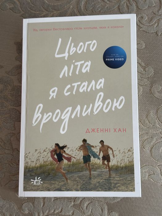 Книга «Цього літа я стала вродливою»