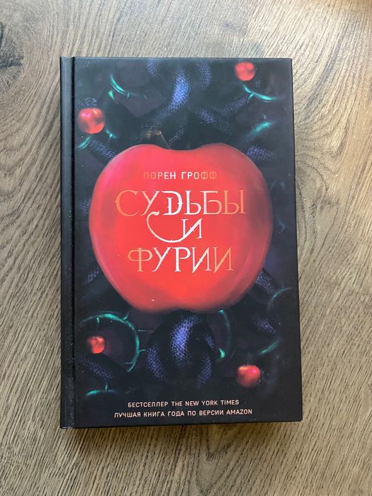 Книга «Судьбы и фурии»