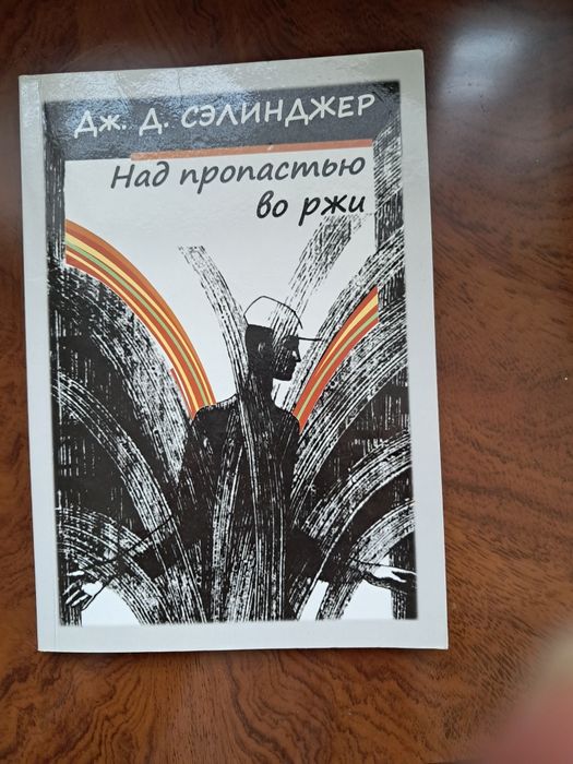 Д. Селінджер. Над пропастью во ржи