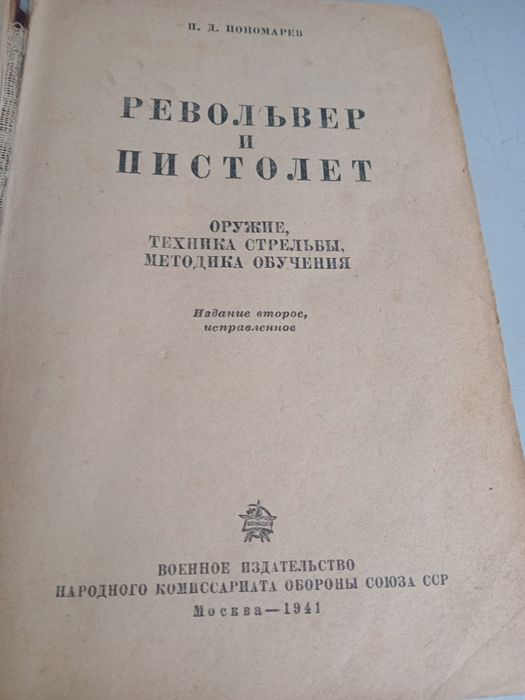 Револьвер и пистолет 1941 год