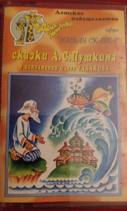 Детские сказки на аудиокассетах.