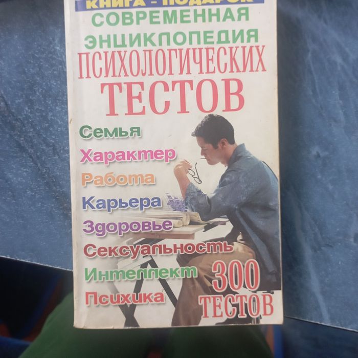 В.Ю. Лившиц. Энциклопедия психологических тестов
