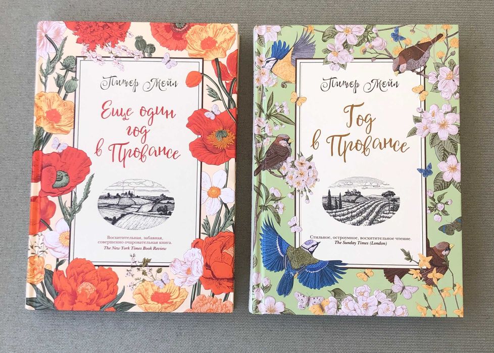 Питер Мейл Год в Провансе. Еще один год в Провансе