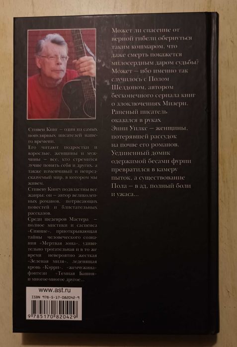 Стивен Кинг Мизери