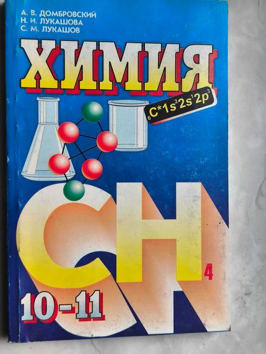 Д. В. Домбровский. Химия. Для 1011 классов