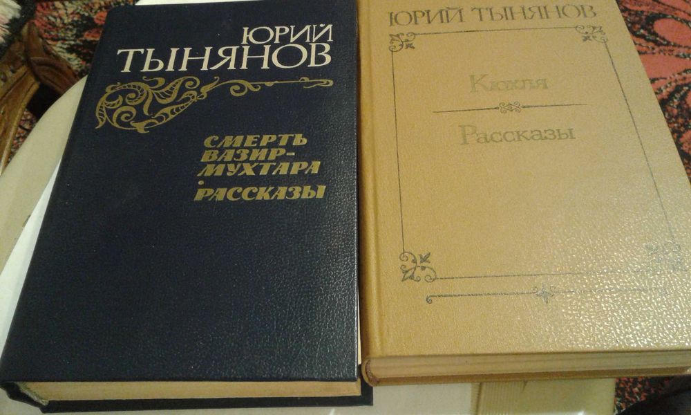 Ю. Н. Тынянов. Смерть ВазирьМухтара