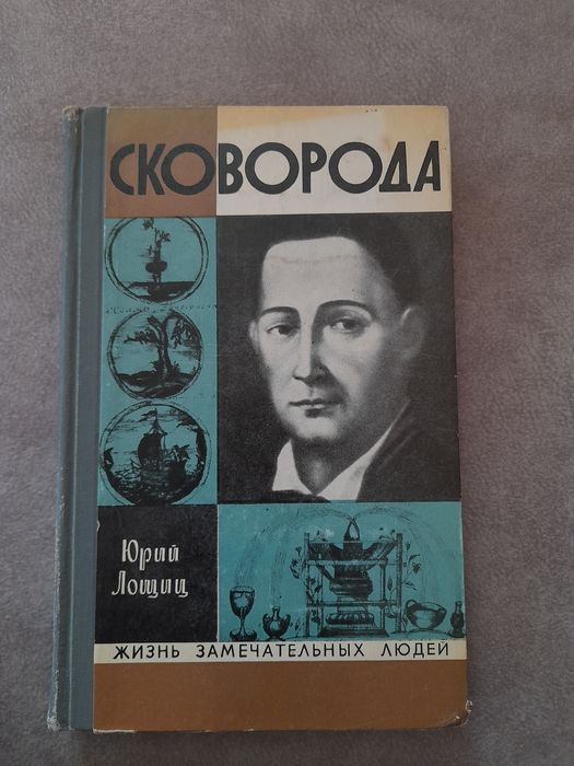 Г.С. Сковорода. Сковорода Г.С