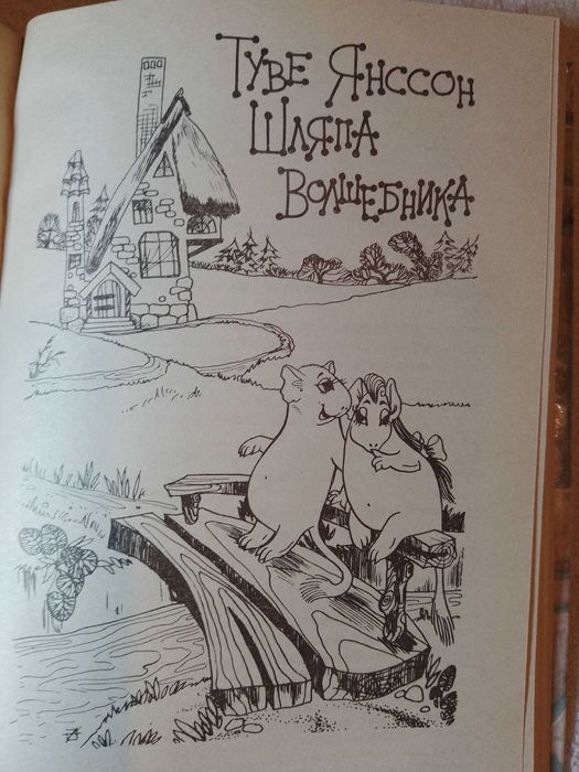 Детские сказки Англии и Швеции. Линдгрен, Муми Троль, Винни Пух, Алиса