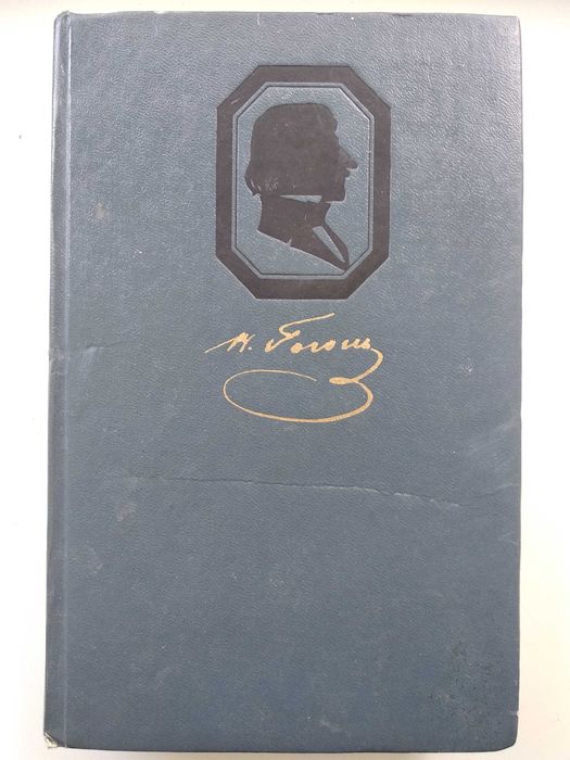 книга Н. Гоголь том второй Мертвые души, Ревизор 1983 г.