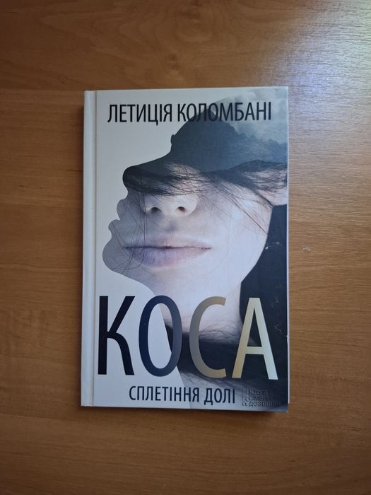 "Коса сплетіння долі" Летиція Коломбані