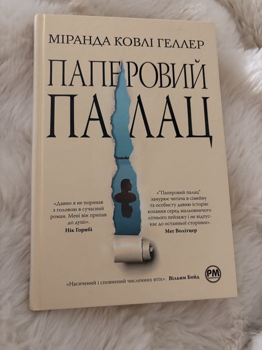 Книга Паперовий палац Міранда Ковлі Геллер