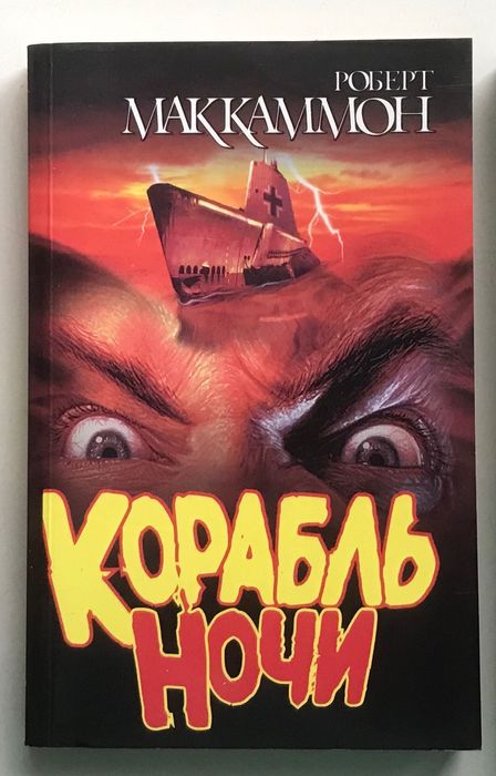 Р. Маккаммон. Корабль ночи