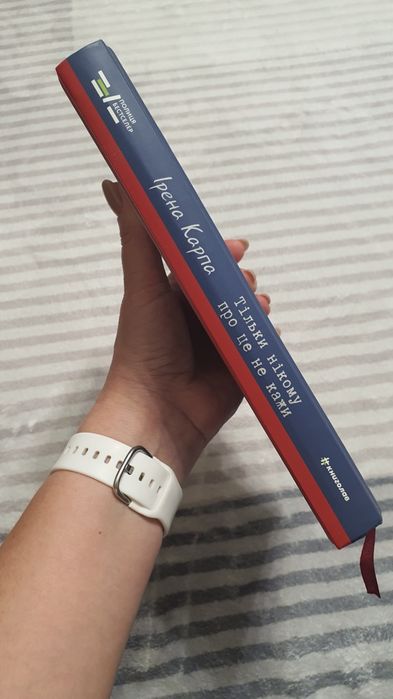 Книга Тільки нікому про це не кажи. Ірена Карпа