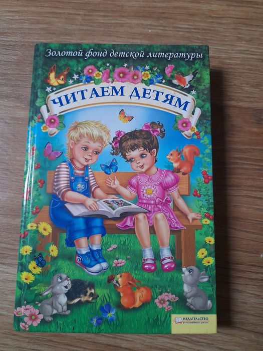 Читаем детям. Золотой фонд детской литературы
