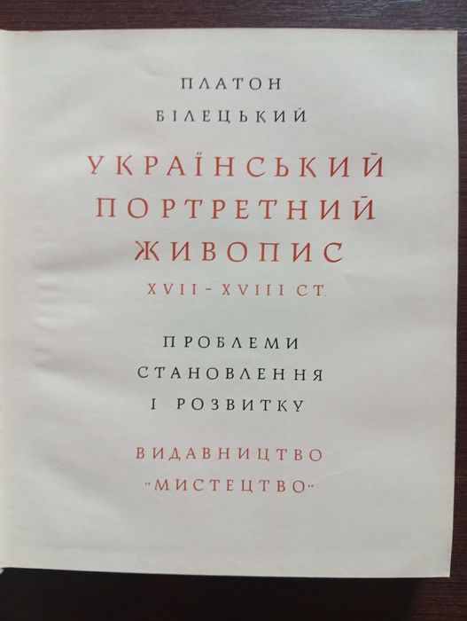 Платон Білецький. Український портретний живопис XVII—XVIII ст.