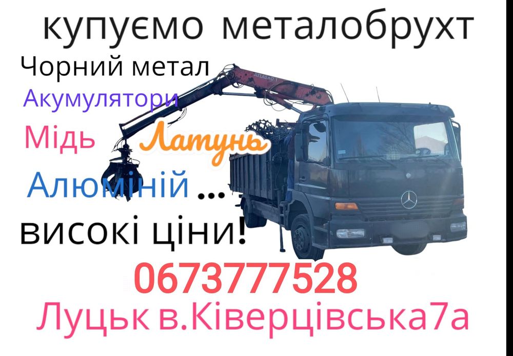 Купуємо металобрухт.