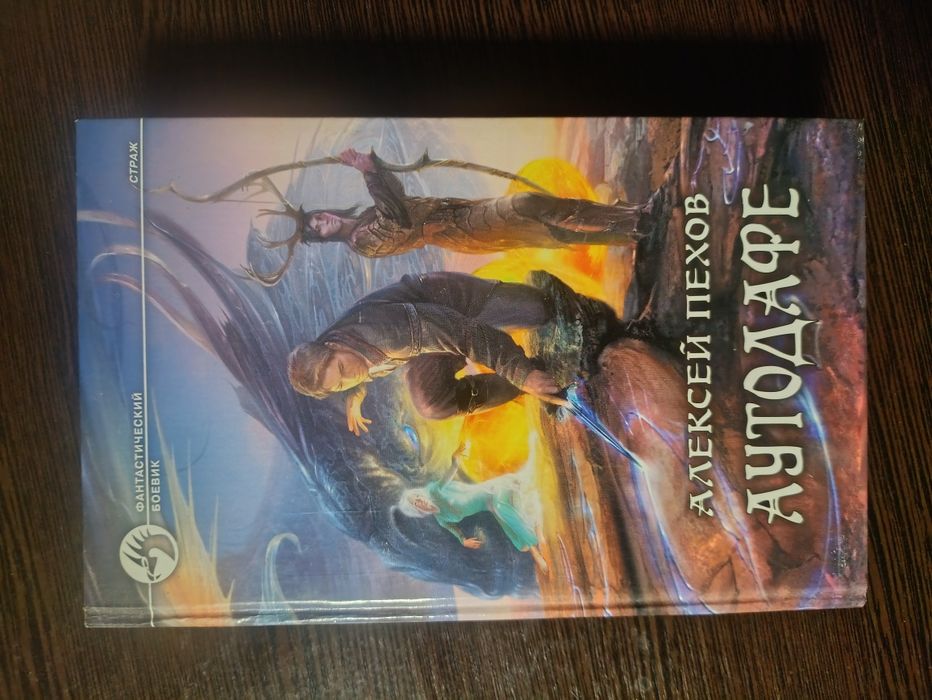 Продам перші три книги циклу «Страж» Олексія Пєхова