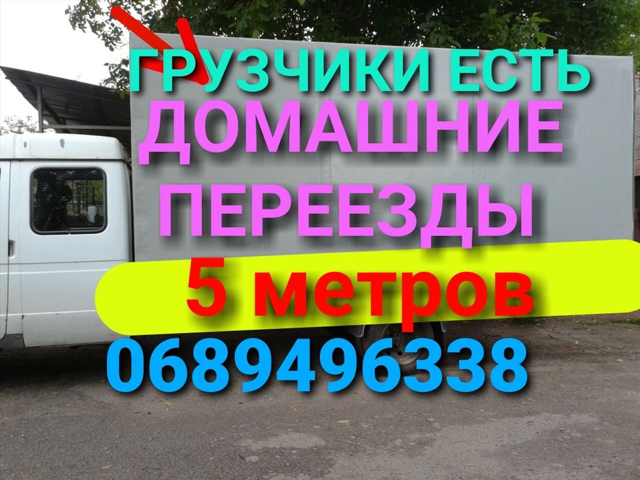 Грузоперевозки Перевозка домашних вещей  Грузчики есть Перевезти мебел