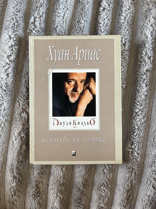 Хуан Ариас. Пауло Коэльо. Исповедь паломника