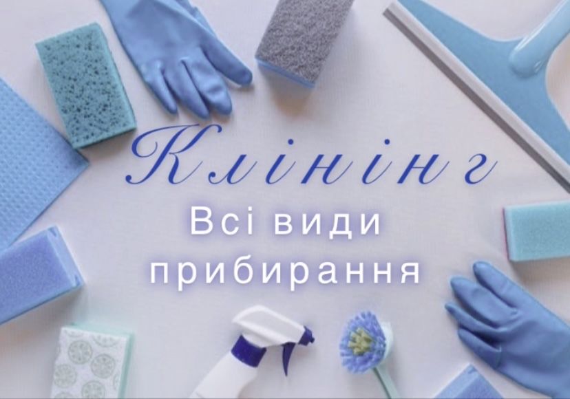 Клінінг, прибирання квартир та будинків