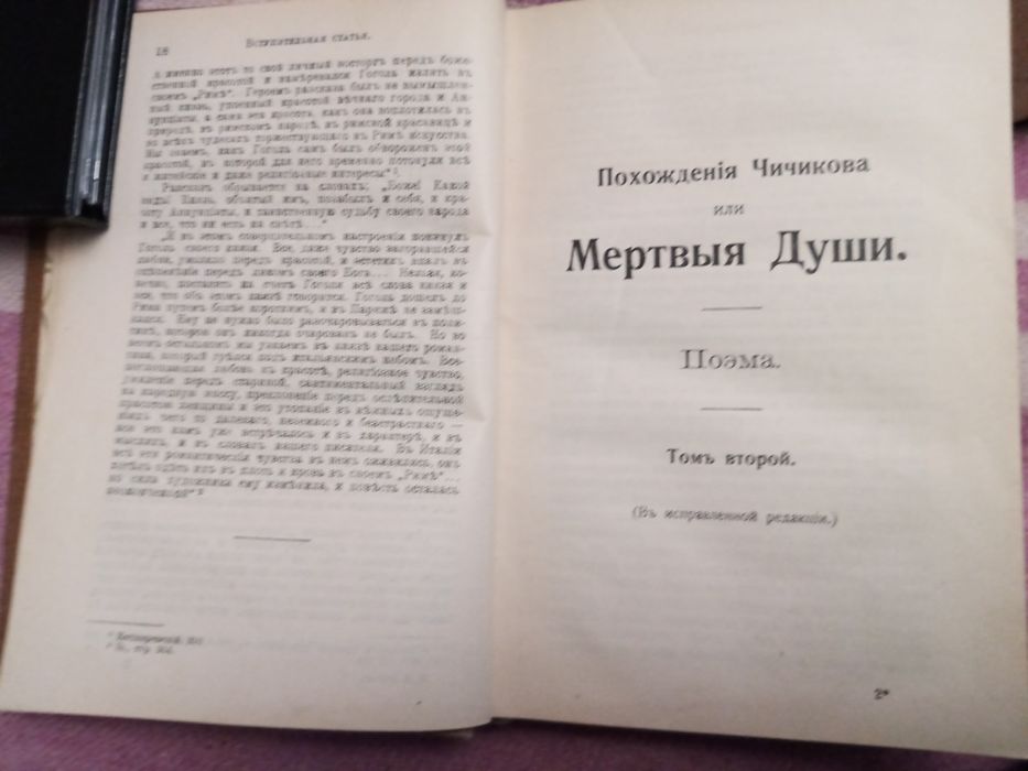 Н. Гоголь. Мертвые души. Том 2