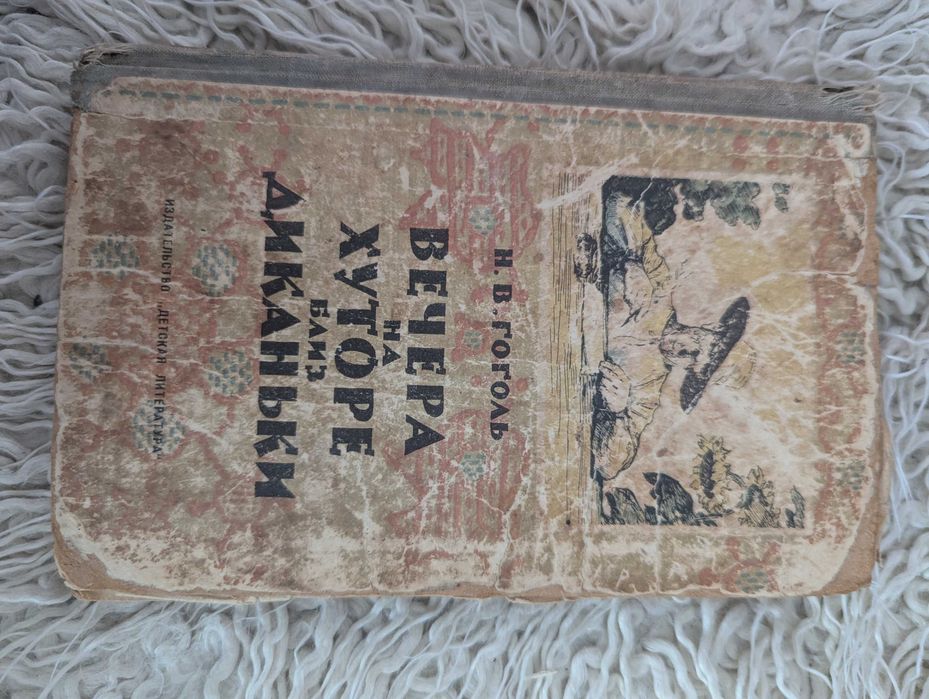 Н.В. Гоголь. Вечера на хуторе близ Диканьки