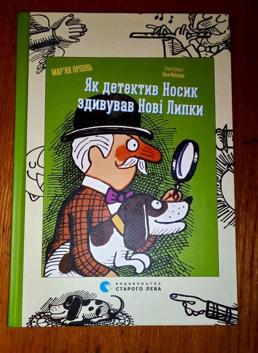 Книга Як детектив Носик здивував Нові Липки