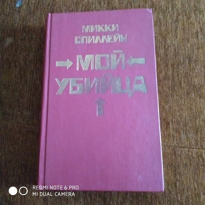 М. Спиллейн. Мой убийца